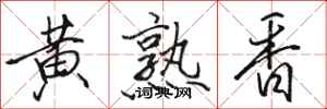 駱恆光黃熟香行書怎么寫