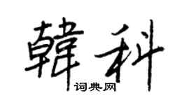 王正良韓科行書個性簽名怎么寫