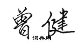 駱恆光曾健行書個性簽名怎么寫