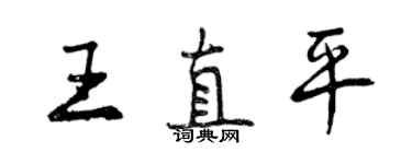 曾慶福王直平行書個性簽名怎么寫