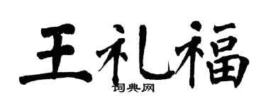 翁闓運王禮福楷書個性簽名怎么寫