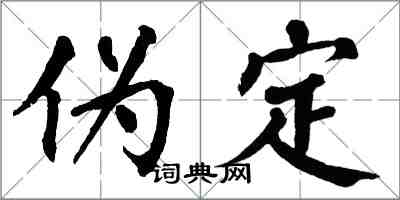 翁闓運偽定楷書怎么寫