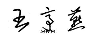 朱錫榮王亭燕草書個性簽名怎么寫