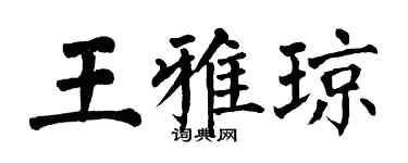 翁闓運王雅瓊楷書個性簽名怎么寫