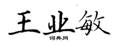 丁謙王業敏楷書個性簽名怎么寫