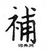 鄧散木寫的硬筆楷書補