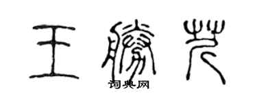 陳聲遠王勝芹篆書個性簽名怎么寫