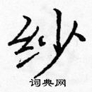 龐中華寫的硬筆楷書紗