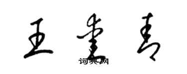 梁錦英王愛青草書個性簽名怎么寫