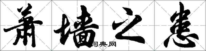 胡問遂蕭牆之患行書怎么寫