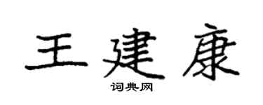 袁強王建康楷書個性簽名怎么寫