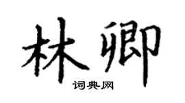 丁謙林卿楷書個性簽名怎么寫