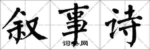 翁闓運敘事詩楷書怎么寫