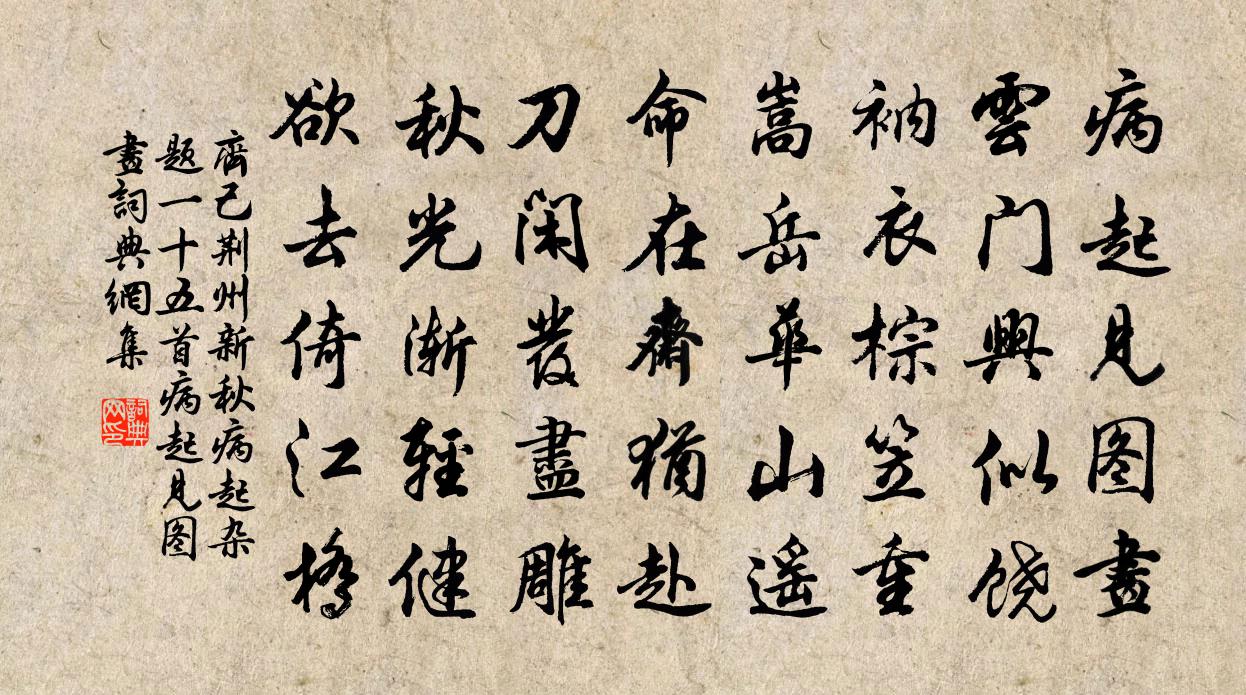 齊己荊州新秋病起雜題一十五首病起見圖畫書法作品欣賞