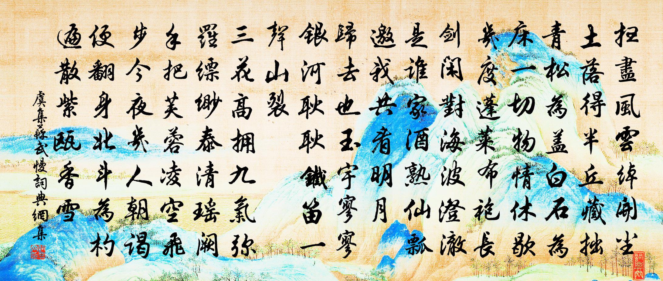 虞集蘇武慢書法作品欣賞