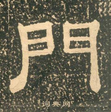 黃易在朱子家訓中寫的門