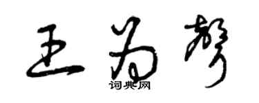 曾慶福王為聲草書個性簽名怎么寫