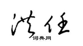 梁錦英洪任草書個性簽名怎么寫