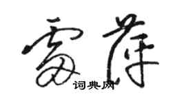 駱恆光雷萍草書個性簽名怎么寫