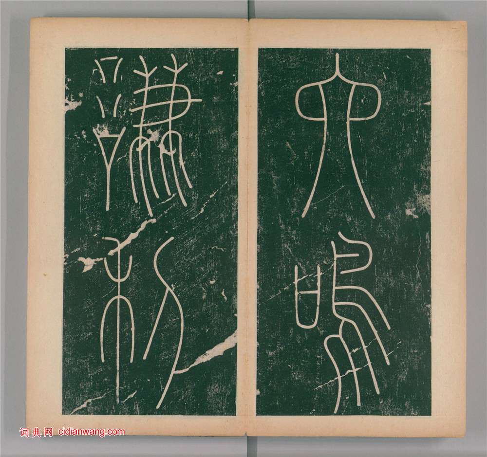 李陽冰篆書《謙卦碑》