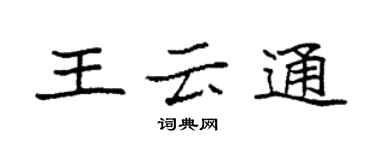 袁強王雲通楷書個性簽名怎么寫