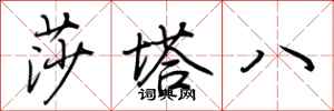 荊霄鵬莎塔八行書怎么寫