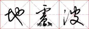 梁錦英地震波草書怎么寫