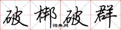 荊霄鵬破梆破群行書怎么寫