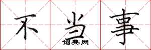 田英章不當事楷書怎么寫