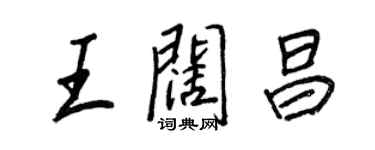 王正良王闊昌行書個性簽名怎么寫