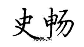 丁謙史暢楷書個性簽名怎么寫