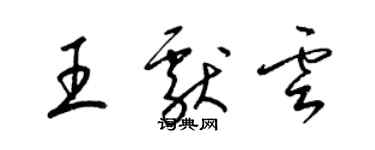 梁錦英王獻雲草書個性簽名怎么寫