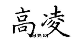 丁謙高凌楷書個性簽名怎么寫
