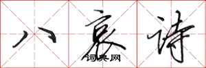 田英章八哀詩行書怎么寫