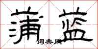 曾慶福蒲藍隸書怎么寫