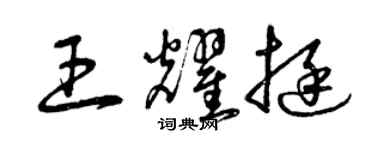 曾慶福王耀挺草書個性簽名怎么寫