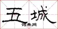 柯春海五城隸書怎么寫