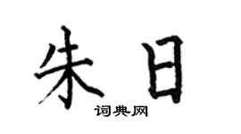 何伯昌朱日楷書個性簽名怎么寫
