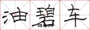 駱恆光油碧車隸書怎么寫