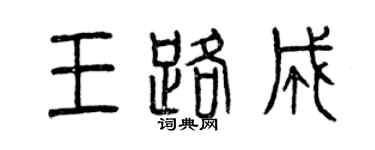 曾慶福王路成篆書個性簽名怎么寫
