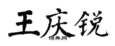 翁闓運王慶銳楷書個性簽名怎么寫