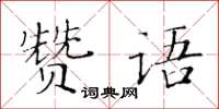 黃華生贊語楷書怎么寫