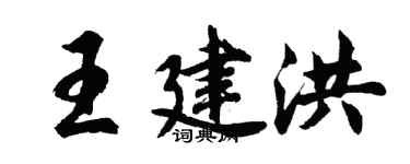 胡問遂王建洪行書個性簽名怎么寫
