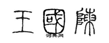 陳聲遠王國陳篆書個性簽名怎么寫