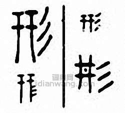 “形”篆刻印章