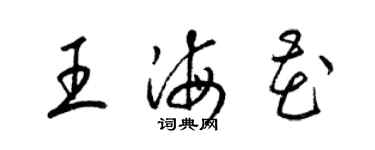 梁錦英王海花草書個性簽名怎么寫