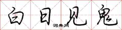 荊霄鵬白日見鬼行書怎么寫