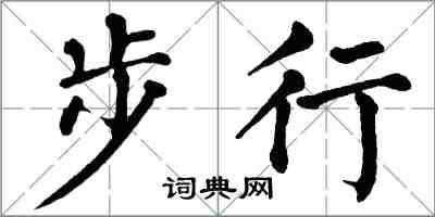 翁闓運步行楷書怎么寫