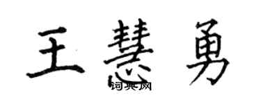 何伯昌王慧勇楷書個性簽名怎么寫