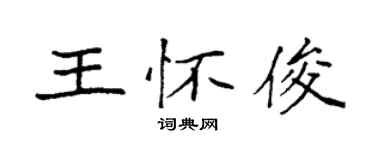 袁強王懷俊楷書個性簽名怎么寫